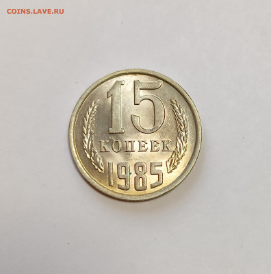 15 копеек 1985 UNC до 7.12.25 - IMG_20251203_150033