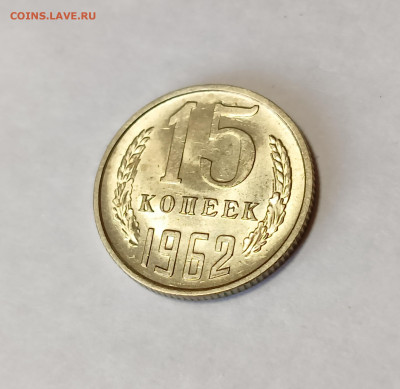 15 копеек 1962 UNC до 7.12.25 - IMG_20251203_150147