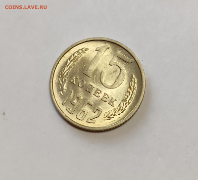 15 копеек 1962 UNC до 7.12.25 - IMG_20251203_150132