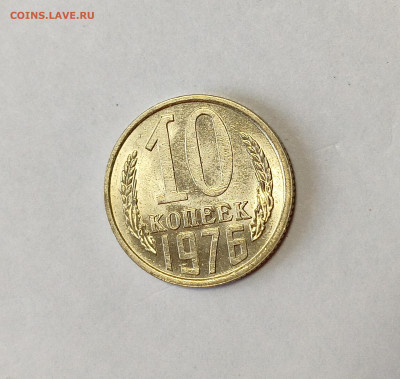 10 копеек 1976 aUNC до 7.12.25 - IMG_20251203_150302
