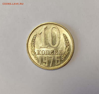 10 копеек 1976 aUNC до 7.12.25 - IMG_20251203_150248