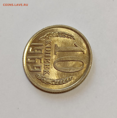 10 копеек 1969 UNC до 7.12.25 - IMG_20251203_150414