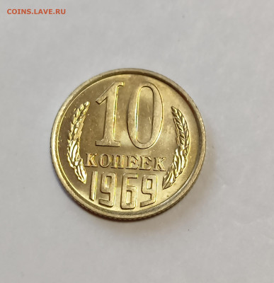 10 копеек 1969 UNC до 7.12.25 - IMG_20251203_150356