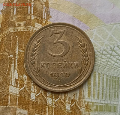 1,2,3 копейки 1940  год до  08.12 - 34