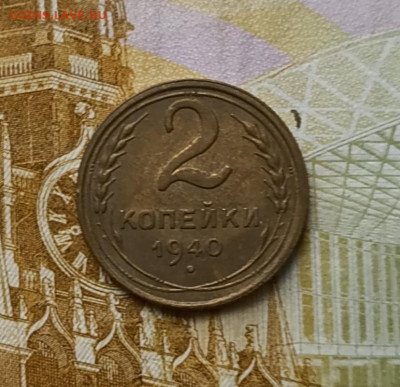 1,2,3 копейки 1940  год до  08.12 - 32