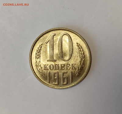 10 копеек 1961 UNC до 7.12.25 - IMG_20251203_150522