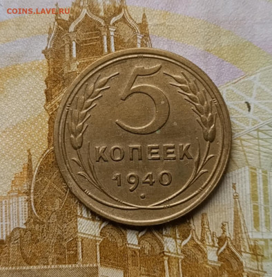 5 копеек  1940 год до 08.12 - 36