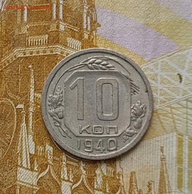 10 копеек 1940 год до 08.12 - 38