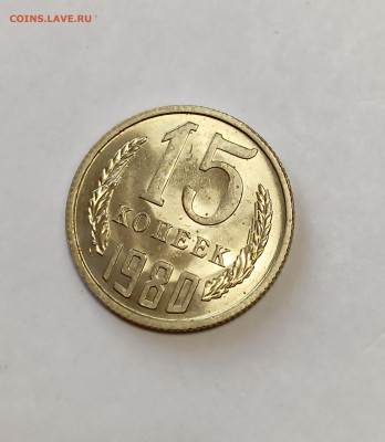 15 копеек 1980 UNC до 7.12.25 - IMG_20251203_150606