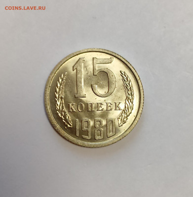 15 копеек 1980 UNC до 7.12.25 - IMG_20251203_150619