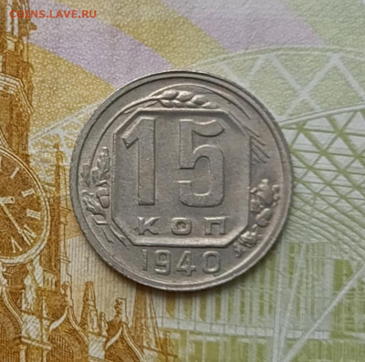 15 копеек 1940 год до 08.12 - 60