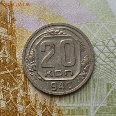 20 копеек 1940 год до 08.12 - 62