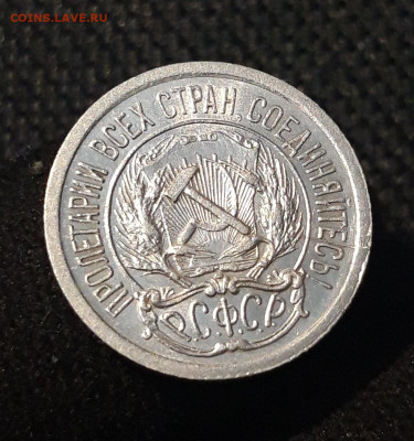 РСФСР 10 копеек 1923 года До 09.12 - 20250703_211033