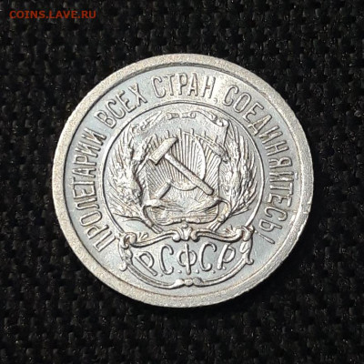 РСФСР 10 копеек 1923 года До 09.12 - 20250703_210938