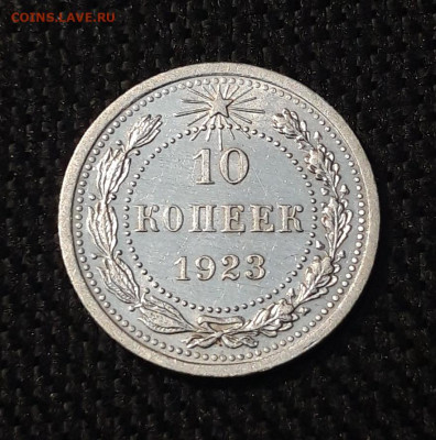 РСФСР 10 копеек 1923 года До 09.12 - 20250703_210915