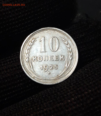 СССР 10 КОПЕЕК 1925 года До 09.12 - 20240416_210523