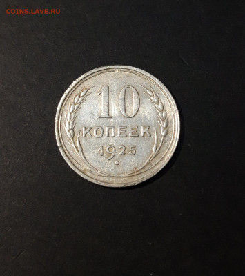 СССР 10 КОПЕЕК 1925 года До 09.12 - 20240416_210505