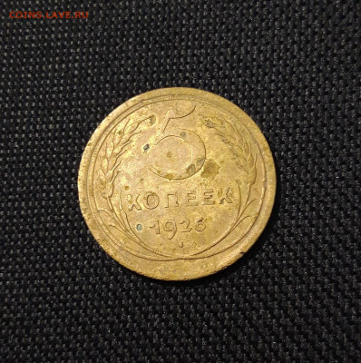 СССР 5 копеек 1926 года До 09.12 - 20250617_205421