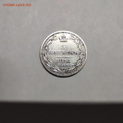5 копеек 1845г., до 06.12.25г. - IMG_20251203_121135