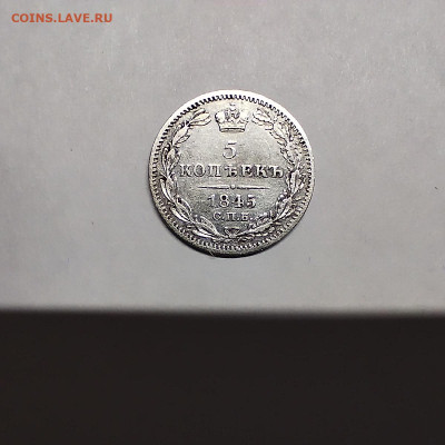 5 копеек 1845г., до 06.12.25г. - IMG_20251203_121131