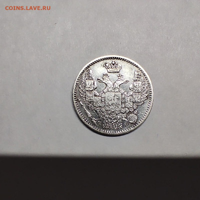 5 копеек 1845г., до 06.12.25г. - IMG_20251203_121059