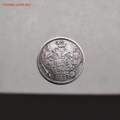 5 копеек 1845г., до 06.12.25г. - IMG_20251203_121036