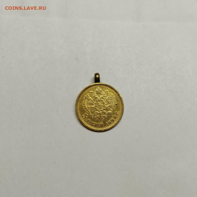 5 рублей 1899г. с подвесом, до 06.12.25г. - IMG_20251202_200003