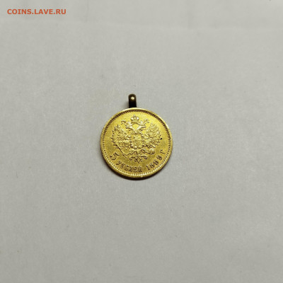 5 рублей 1899г. с подвесом, до 06.12.25г. - IMG_20251202_195955