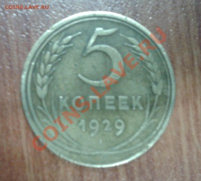 помогите в оценке 5 копеек 1929 - 5 коп 29