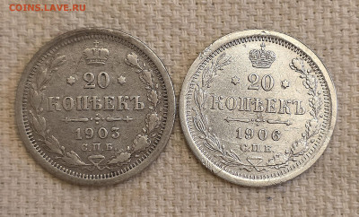 Н-2- 20Копеек 2шт. 1903-06г. До 06.12.2025г. В 22:00 - 20251203_124047
