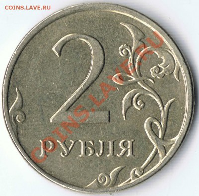 2 рубля 2009 М  шт. 2.33А - Б ? - 4-2