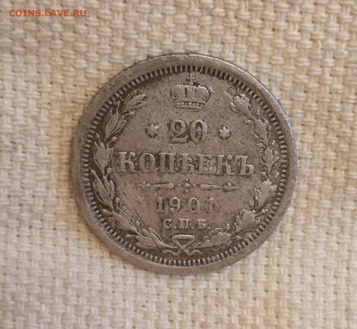 Н-2- 20 Копеек 1901г. ФЗ. До 06.12.2025г.  В 22:00 - 20251203_130453