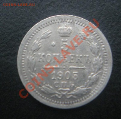 5 Копеек 1905 года( СОСТОЯНИЕ). до 26.02.12. В 22.30. - DSCN3078.JPG