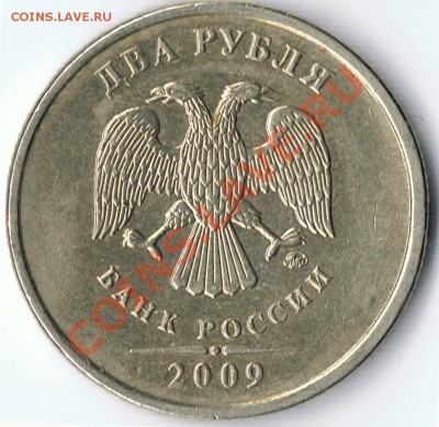 2 рубля 2009 М  шт. 2.33А - Б ? - 4