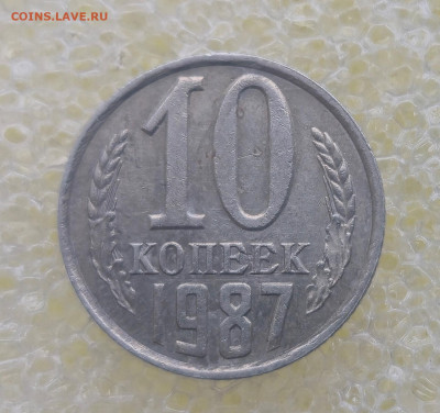 10 копеек 1987 "зебра" - 20251203_110753