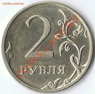 2 рубля 2009 М  шт. 2.33А - Б ? - 1-2