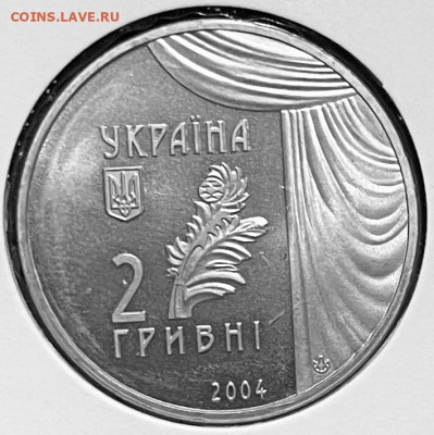 Украина 2 гривны Мария Заньковецкая 2004 г До 08.12.в 22-00 - FullSizeRender - 2025-12-03T144125.901