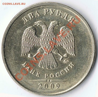 2 рубля 2009 М  шт. 2.33А - Б ? - 1