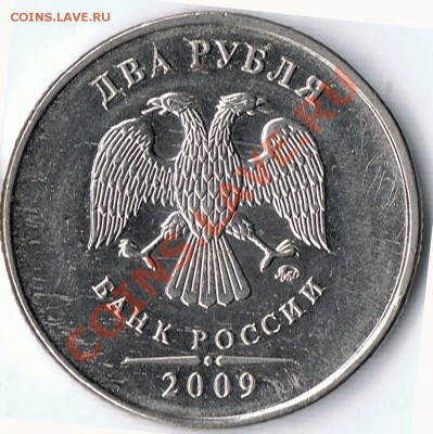 2 рубля 2009 М  шт. 2.33А - Б ? - 3