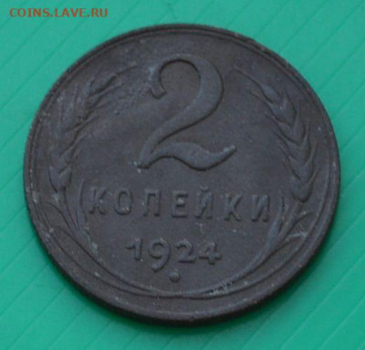 2 копейки 1924 года - 2к24г2.JPG