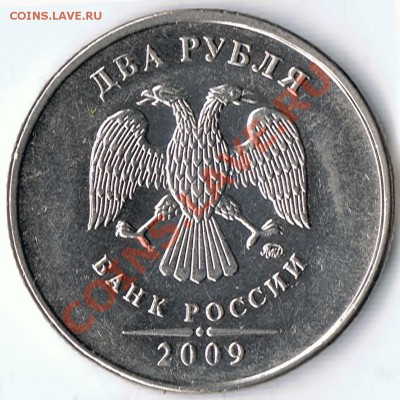 2 рубля 2009 М  шт. 2.33А - Б ? - 2