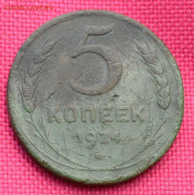 5 копеек 1924 года - 5к24г1
