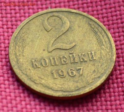 2 копейки 1967 года - 2к672