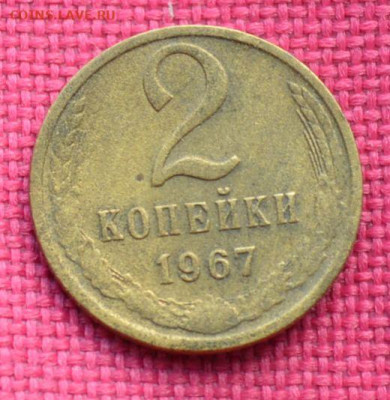 2 копейки 1967 года - 2к671