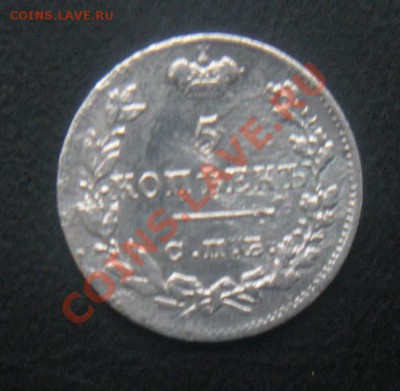 5 Копеек 1822 года. (Серебро).до 26.02.12. в 22.30. - DSCN3080.JPG