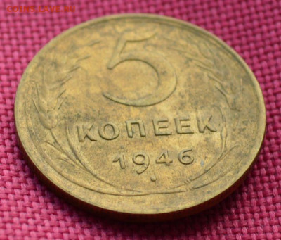 5 копеек 1946 года - 5к463