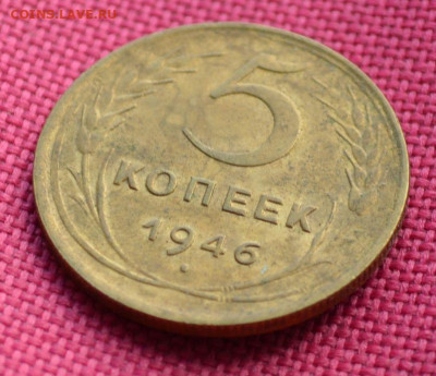 5 копеек 1946 года - 5к462