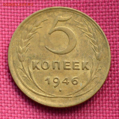 5 копеек 1946 года - 5к461
