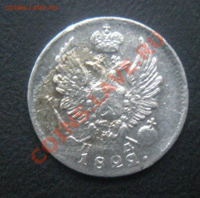 5 Копеек 1822 года. (Серебро).до 26.02.12. в 22.30. - DSCN3082.JPG