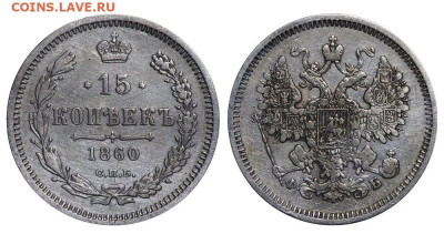 15 копеек 1860 года, СПБ-ФБ. До 6.12 - IMG_7286